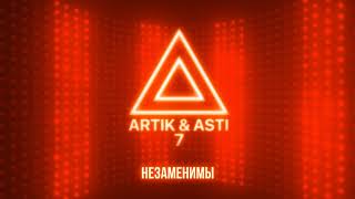 Artik & Asti - Незаменимы (Из Альбома 