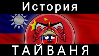 Countryballs - История Тайваня