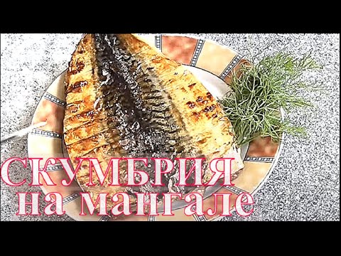 Скумбрия на мангале рецепт с пошагово Скумбрия на мангале рецепт с пошагово