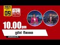 Derana News 10.00 PM 09-05-2021