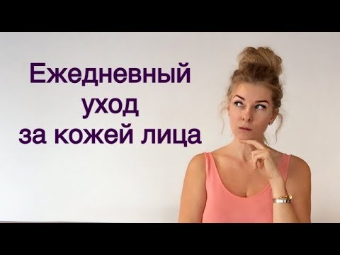 Ежедневный уход за лицом Ежедневный уход за лицом