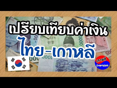 การเปรียบเทียบค่าเงิน ไทยเกาหลี | เกาหลี Everyday | 까우리 에브리데이