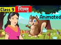 class 9 hindi chapter 1 - गिल्लू | class 9 sanchayan | class 9 gillu