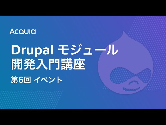 Watch Drupal モジュール開発入門講座 第6回 イベント on YouTube.
