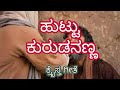 Huttu Kuruda Nanna | Kannada Christian Video Song |