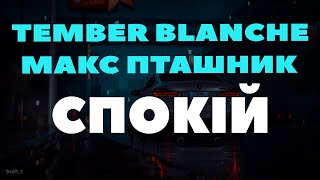 Tember Blanche , Макс Пташник - Спокій