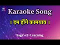 Hum Honge Kamyab Ek Din | Karaoke Song | Hindi song | School Prayer | Patriotic Song
