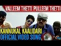 Valleem Thetti Pulleem Thetti | Kannukal Kaalidari Song Video | Kunchacko Boban, Shyamili | Official