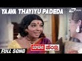 Yaava Thayiyu Padeda Magalaadarenu | Bilee Hendthi | Aarathi |Margaret Thomson| Kannada Video Song