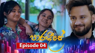 Paradeese | Episode 04 - (2024-08-01) 