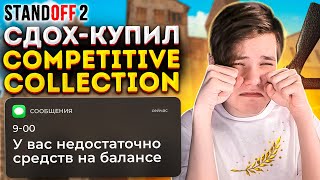 Убили – Купил Уровень Competitive Коллеции (Standoff 2)