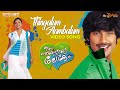Thingalum Aambalum  Video Song | Ithu Njangalude Lokam |Shobha Chandrasekhar | Mickey J Meyer