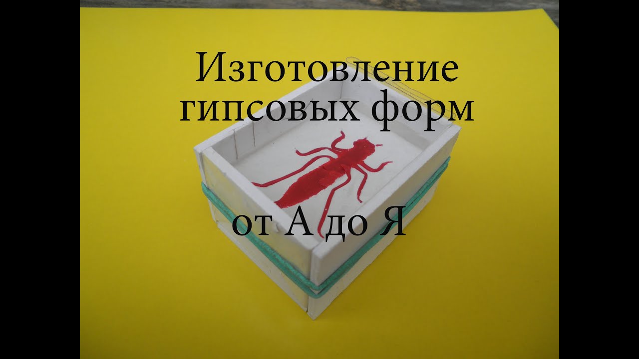 Как сделать форму для отливки из гипса блесны Как сделать форму для отливки из гипса блесны