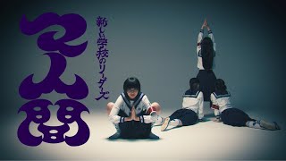 Atarashii Gakko! - マ人間 (Choreography Video Studio Ver.)
