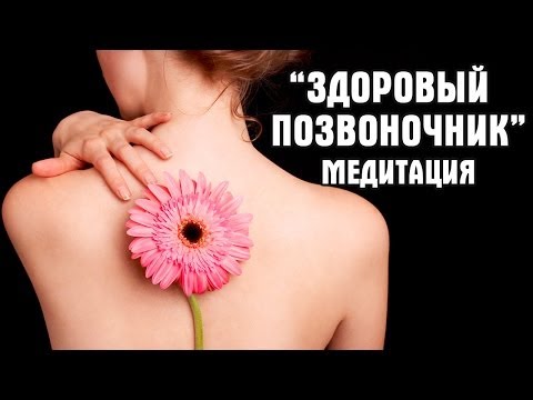 Медитации на лечение позвоночника Медитации на лечение позвоночника