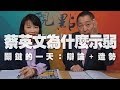 '19.12.30【觀點│正經龍鳳配】蔡英文為什麼示弱?關鍵的一天:辯論+造勢