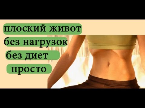 Как Сделать Плоский Живот Без Диет