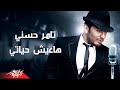 Tamer Hosny - Haeesh Hayati | تامر حسنى - هاعيش حياتى