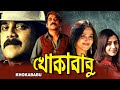 KHOKABABU |খোকাবাবু |DUB MOVIE |Nagarjuna |Anushka Shetty |Mumtha Mohan |SUPERHIT BENGALI DUB CINEMA