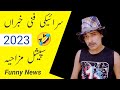 Saraiki Comedy || Funny news || New Saraiki Funny Video 2023 || GM Khan Saraiki Khabran 🤣😂
