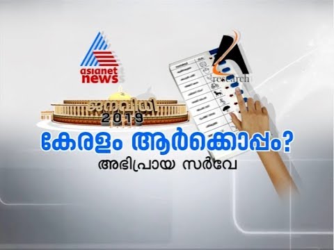 Asianet News Election Poll Survey 2019 | Part 1