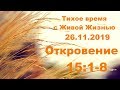 Тихое время с Живой Жизнью: Откровение 15:1–8 (26112019)