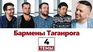 Видео 4 темы | Бармены Таганрога | Sowa House Bar, Рашен Страшен, Dogma, Stage + Подарок! | Таганрог 2020 от Dima Kozobrod, улица Истиклал, Стамбул, Турция