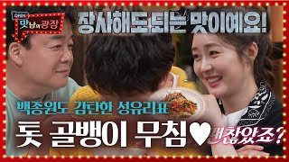 “장사해도 되는 맛”백종원, 성유리에 특급 칭찬!ㅣ맛남의 광장(A Palatial Residence)ㅣSBS ENTER.