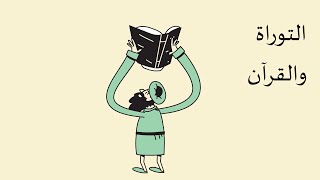 التوراة والقرآن
