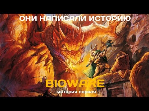 Они написали историю. BioWare. История первая