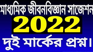 Madhyamik life science suggestion 2020/class 10 lifescience two (2)marks common question west bengal