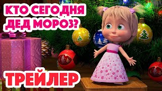 Маша И Медведь 2023 🎅🎄🎁 Кто Сегодня Дед Мороз? (Трейлер) 👱‍♀️🐻 Новая Серия 14 Декабря!