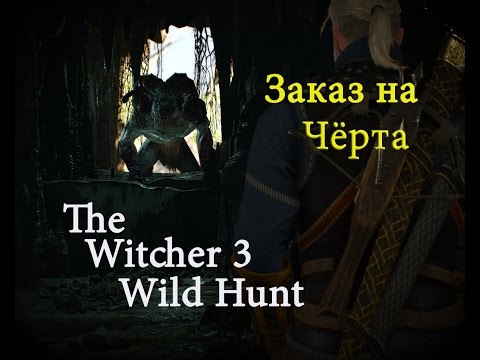 ведьмак 3 приманка для черта где взять ведьмак 3 приманка для черта где взять