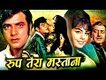 रूप तेरा मस्ताना | Roop Tera Mastana Hindi Movie | Jeetendra, Mumtaz, Pran | Romantic Hindi Movie