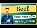Beef meaning in Hindi | Beef ka matlab kya hota hai | Beef means and hindi word