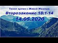 14.05.2020 Слуги Бога и слуги дьявола (Второзаконие 18:1–14)