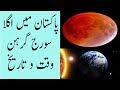 Suraj Girhan In Pakistan 2018 Date And Time In Urdu Suraj Girhan Ka Waqat In Pakistan 2018 Timing