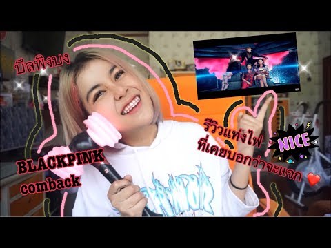 Review : BLACKPINK Light Stick official(รีวิวแท่งไฟแบล็คพิงค์ที่บอกว่าจะแจกฉบับติ่งบ้า) !!