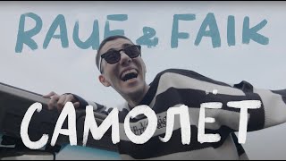 Rauf & Faik - Самолет (Ft.Интакто) (Mood Video)