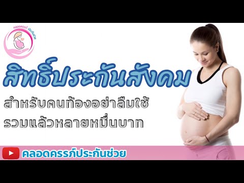 สิทธิ์ประกันสังคม สำหรับ คนท้อง มีอะไรบ้างได้ ค่าทำคลอด ค่าคลอดบุตร เท่าไรจาก ประกันสังคม