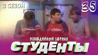 Сериал Студенты. Сезон 2. Серия 35