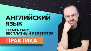 Бесплатный Репетитор. Английский Язык Elementary - Практика. Уроки Английского Языка