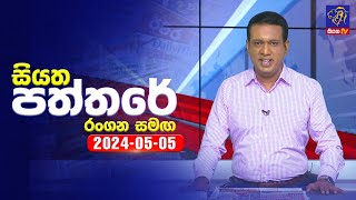  Siyatha Paththare | 05- 05 - 2024  