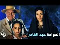 الخواجه عبد القادر- والله ما طلعت شمس كامله لحسن الحلاج