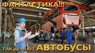 Вот Как Делают Автобусы! Мы В Китае На Заводе Zhong Tong