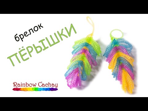 Плетение из резинок на рогатке фигурок Плетение из резинок на рогатке фигурок