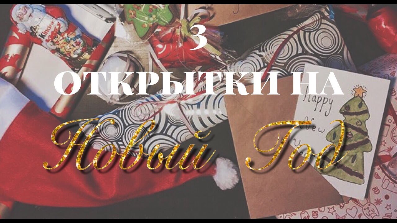 Простые открытки на новый год Простые открытки на новый год