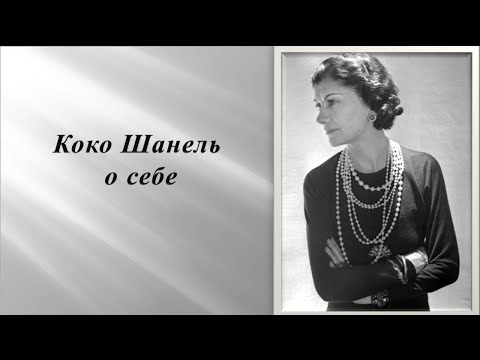 Поздравление коко шанель Поздравление коко шанель