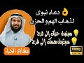 دعاء ذهاب الهم والغم والحزن الشيخ مشاري الخراز