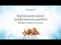 Видео уроки типографики для дизайнера. (Борис Поташник) Видео уроки типографики для дизайнера. (Борис Поташник)